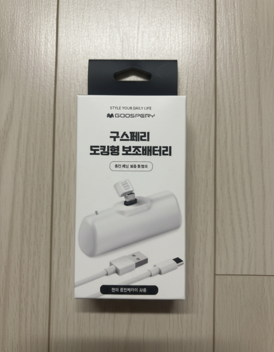 구스페리 도킹형 보조배터리의 휴대성과 충전 성능을 보여주는 이미지